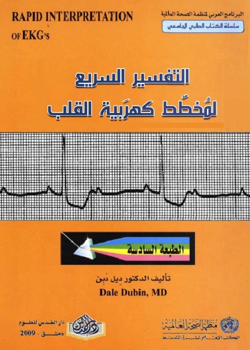 التفسير السريع لمخطط كهربية القلب